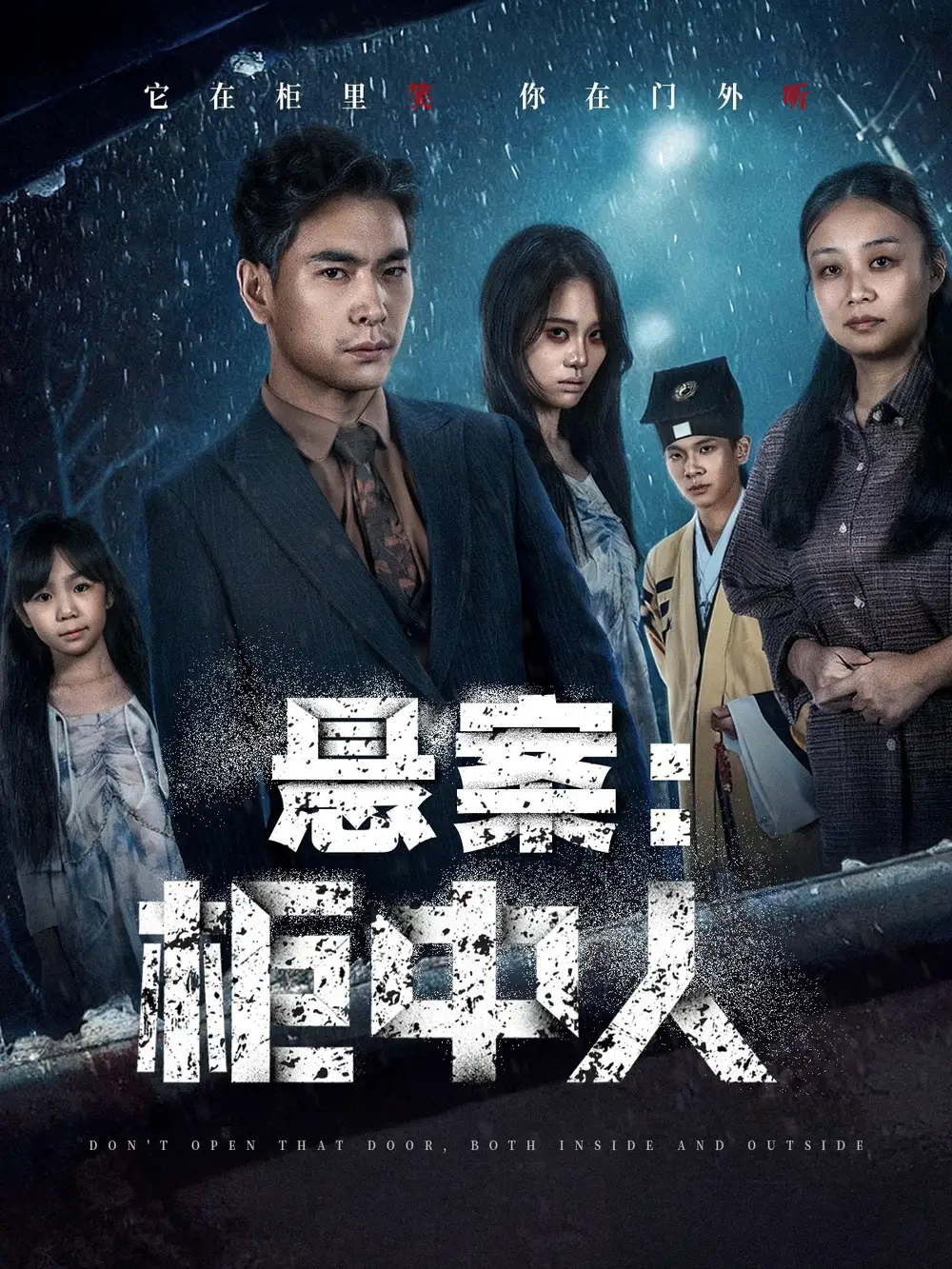 《悬案:柜中人(60集)》短剧全集免费在线看