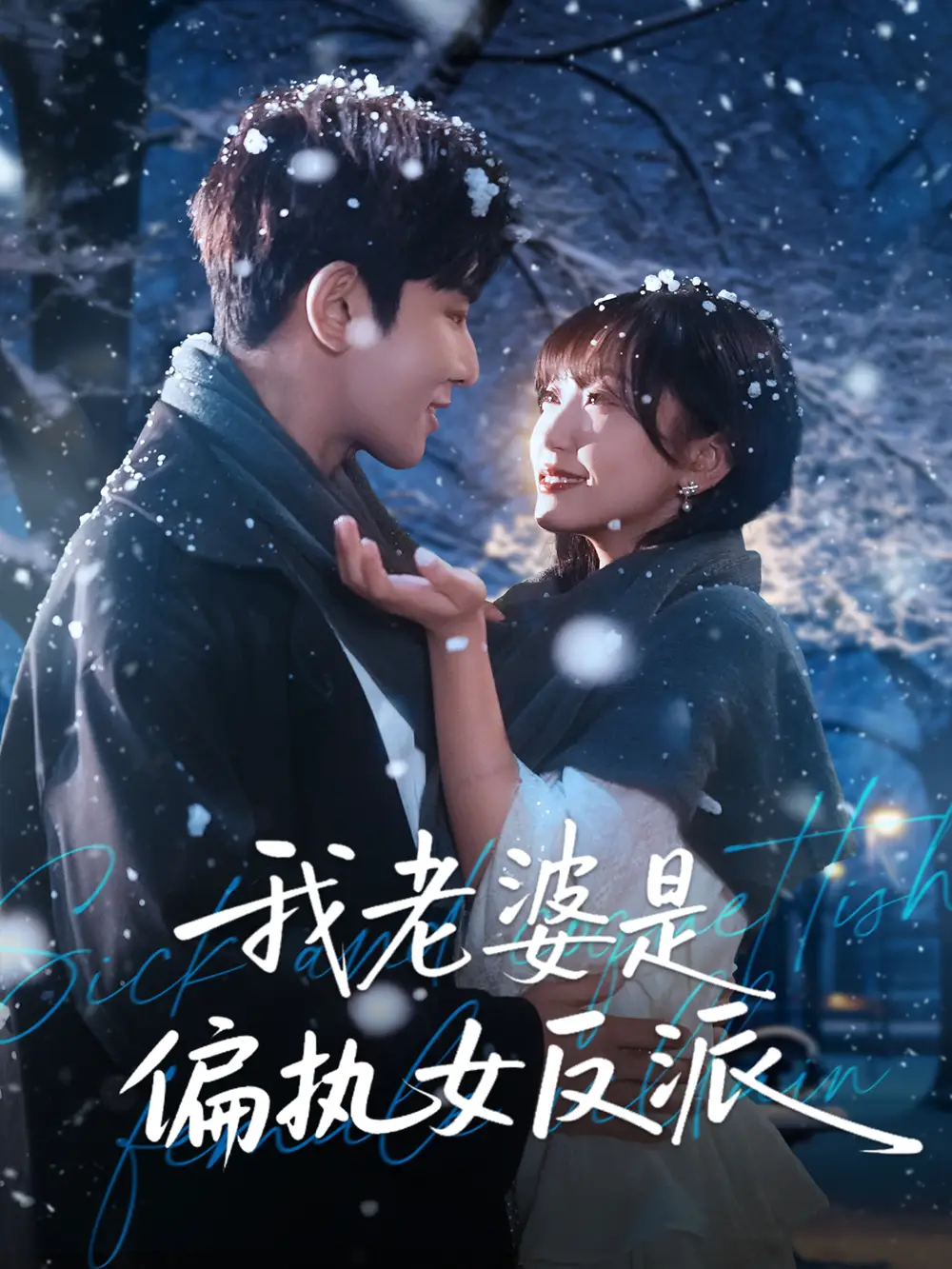 《我老婆是偏执女反派(50集)马星烁&黄蓉》短剧全集免费在线看