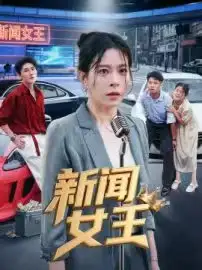 《新闻女王&头条女王(62集)韩琪》短剧全集免费在线看