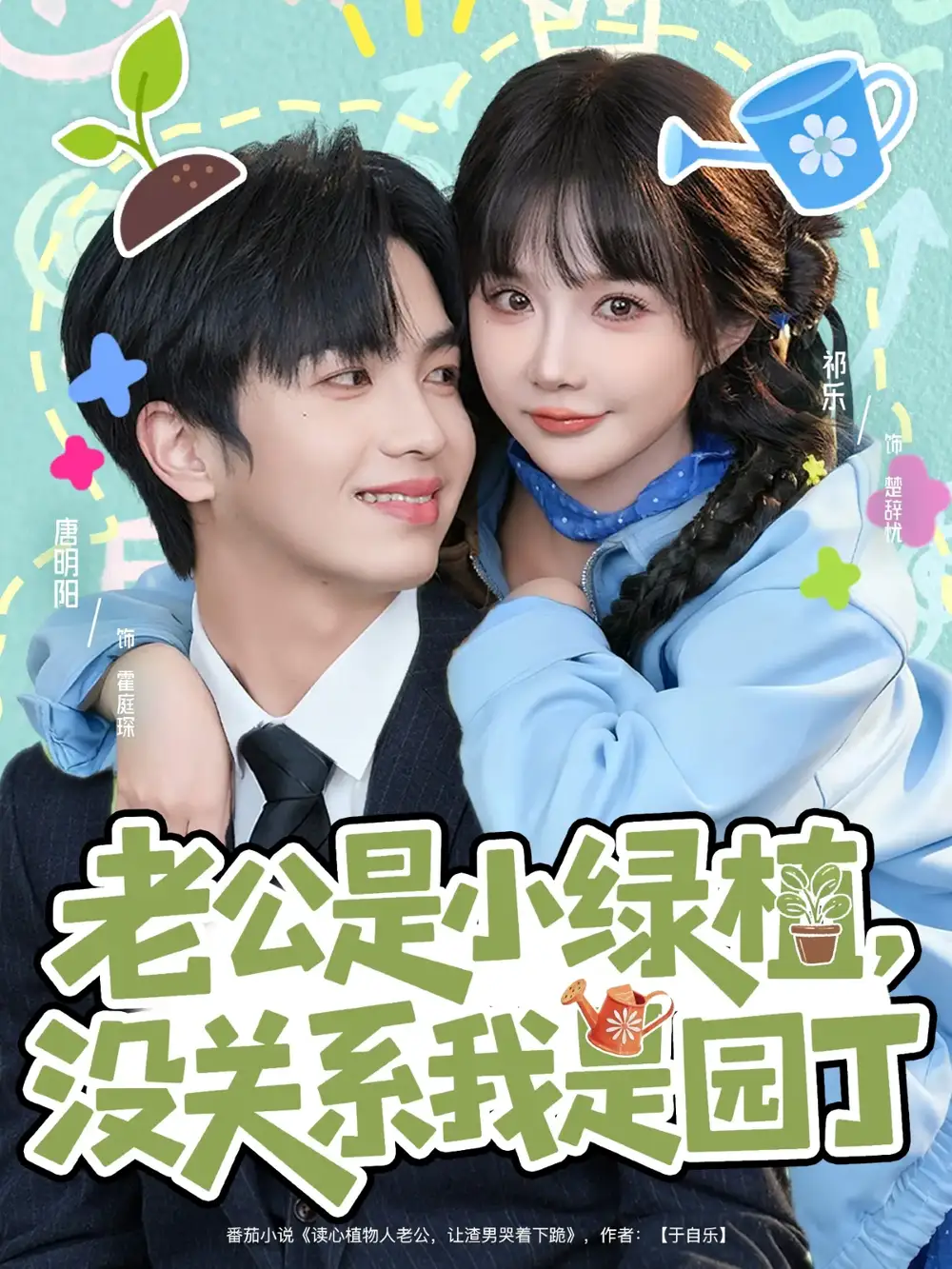 《老公是小绿植,没关系我是园丁(57集)唐明阳&祁乐》短剧全集免费在线看