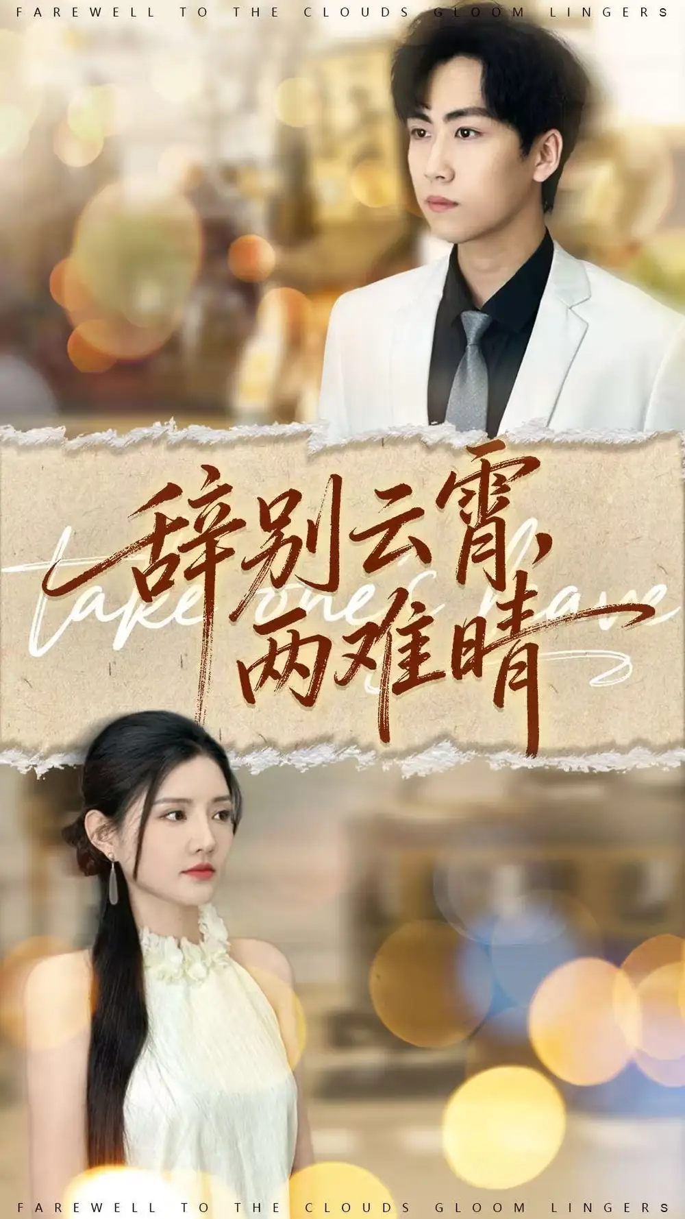 《辞别云霄两难晴(84集)常泽宇&李明珠》短剧全集免费在线看