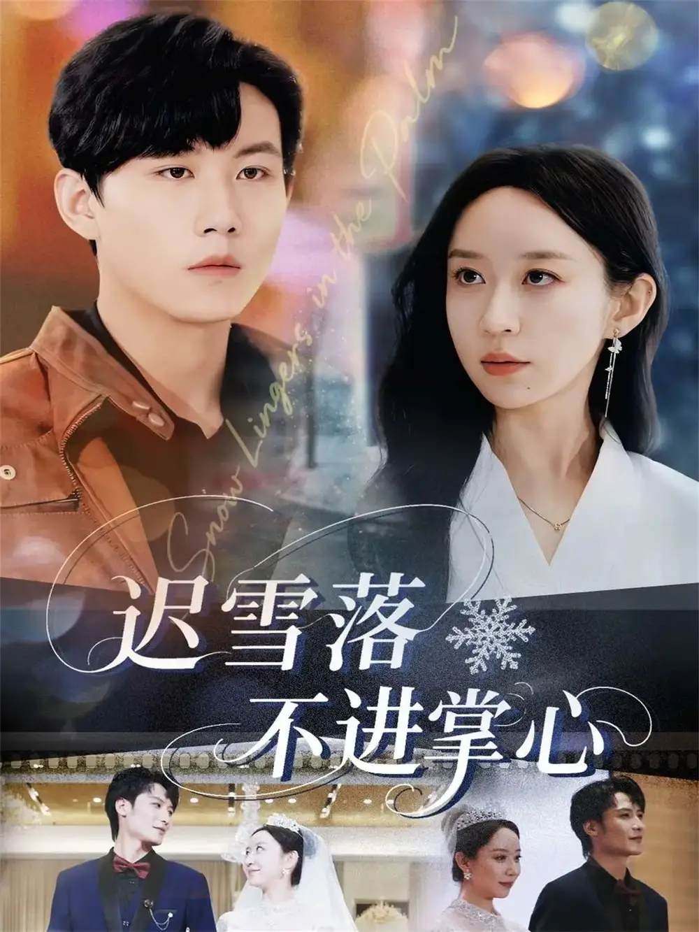 《迟雪落不进掌心(79集)李沐珩&王瀚迎》短剧全集免费在线看