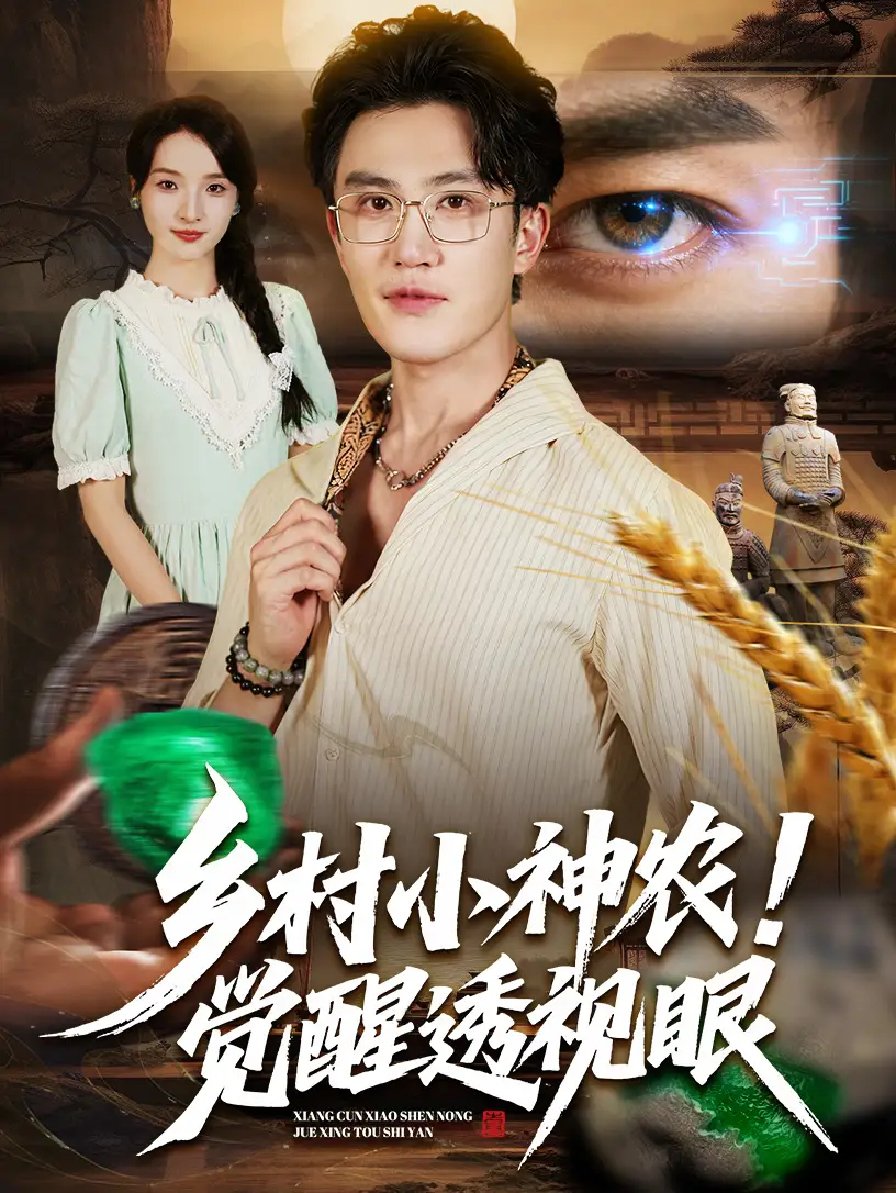 《乡村小神农觉醒透视眼(70集)》短剧全集免费在线看