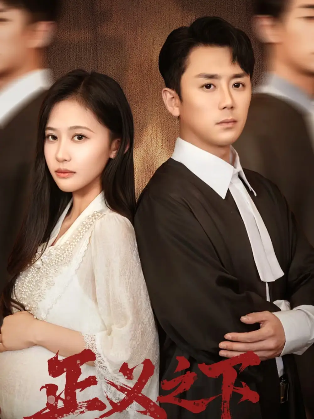 《正义之下(62集)》短剧全集免费在线看