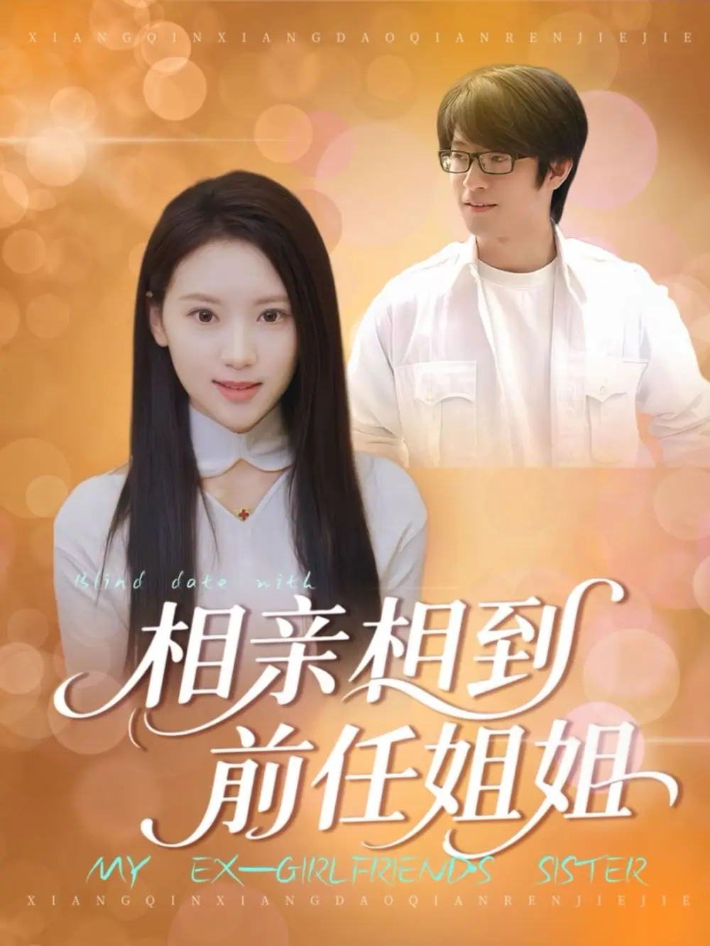 《相亲相到前任姐姐(23集)》短剧全集免费在线看