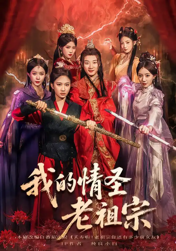 《我的情圣老祖宗(78集)》短剧全集免费在线看