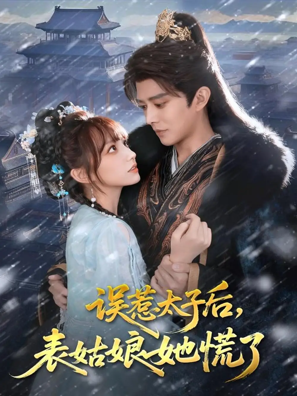 《误惹太子后,表姑娘她慌了(80集)》短剧全集免费在线看