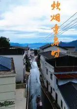 《炊烟重启时(47集)》短剧全集免费在线看