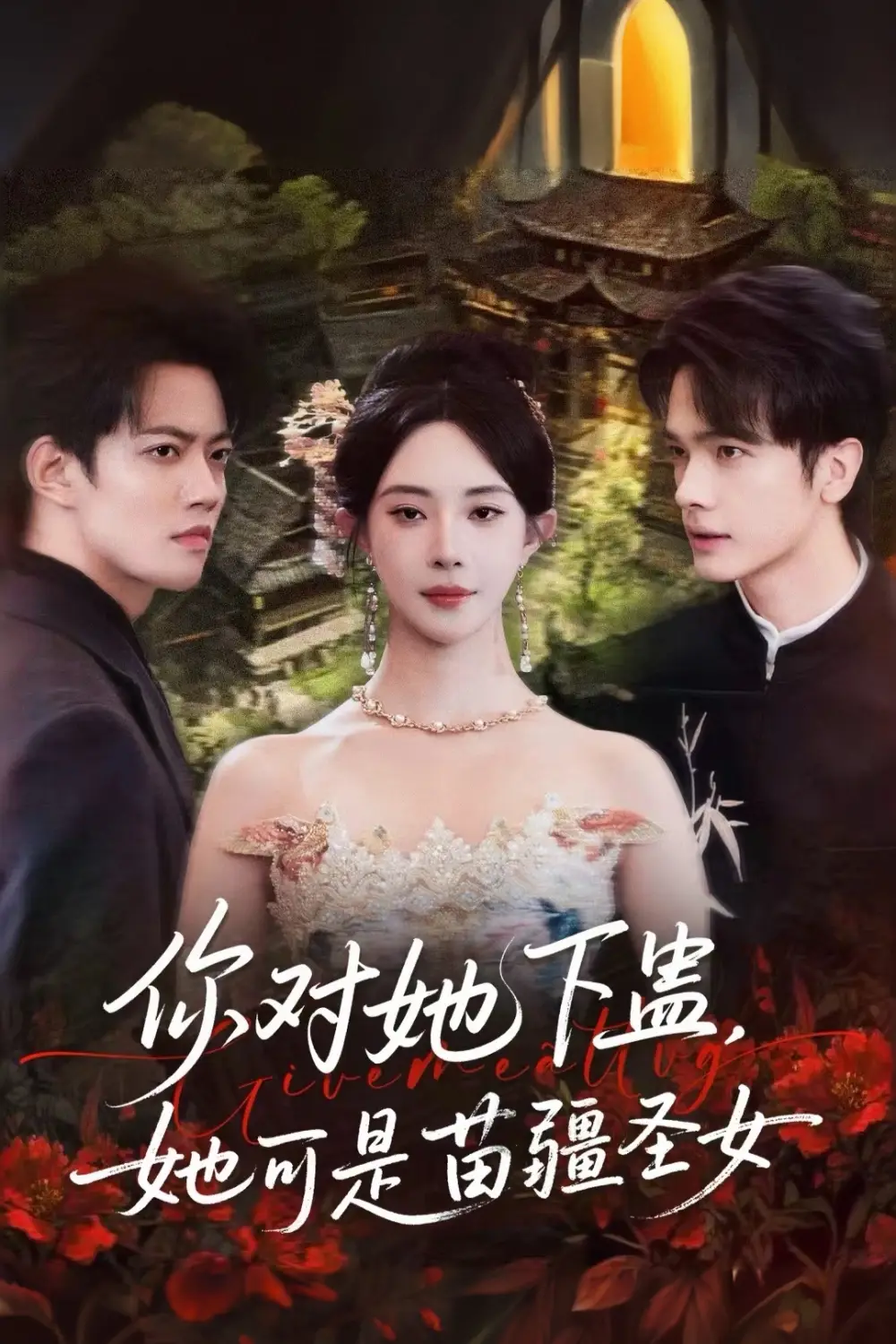 《你对她下蛊?她可是苗疆圣女(62集》短剧全集免费在线看