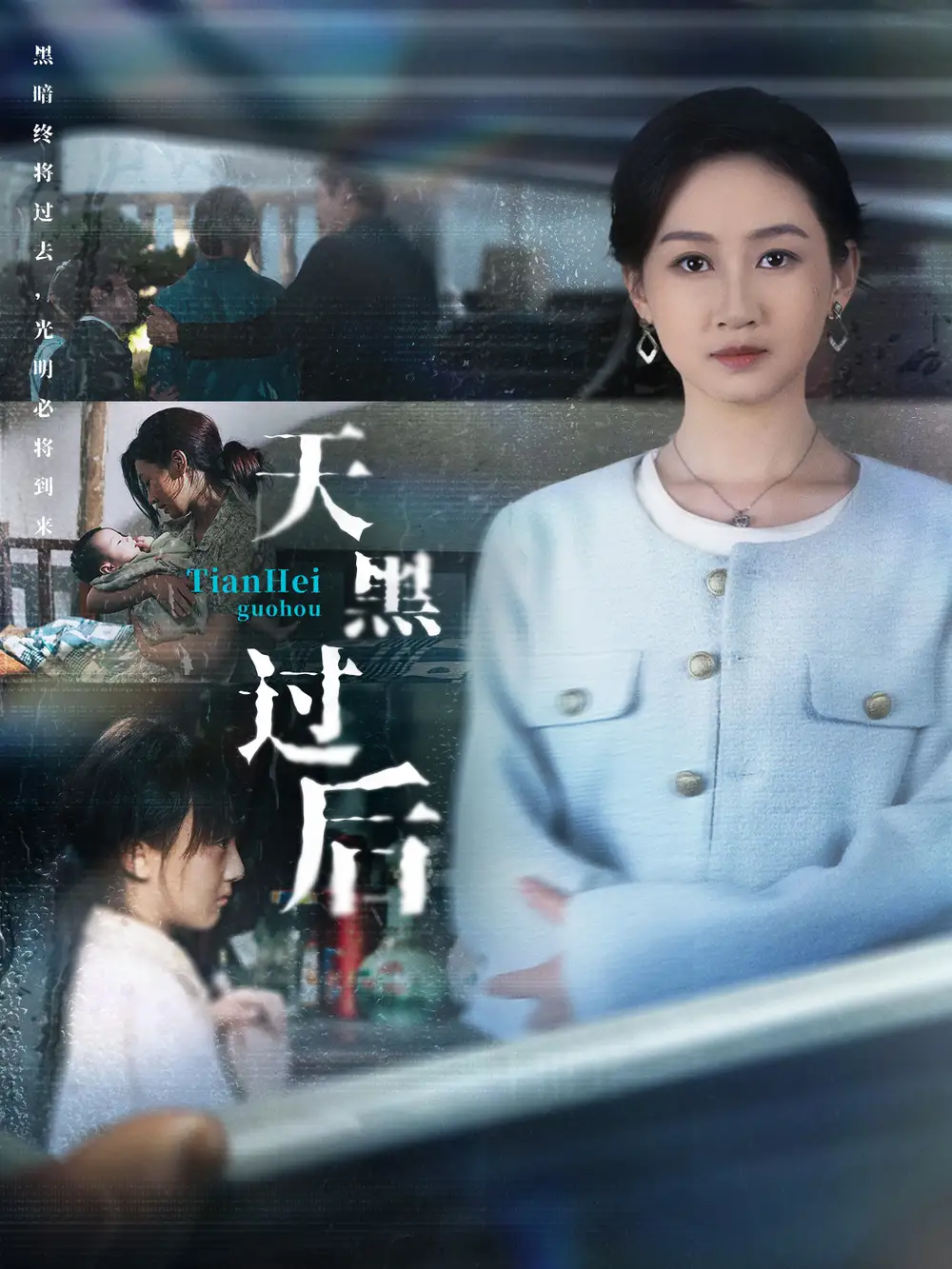 《天黑过后(78集)卫仁越&范祺》短剧全集免费在线看