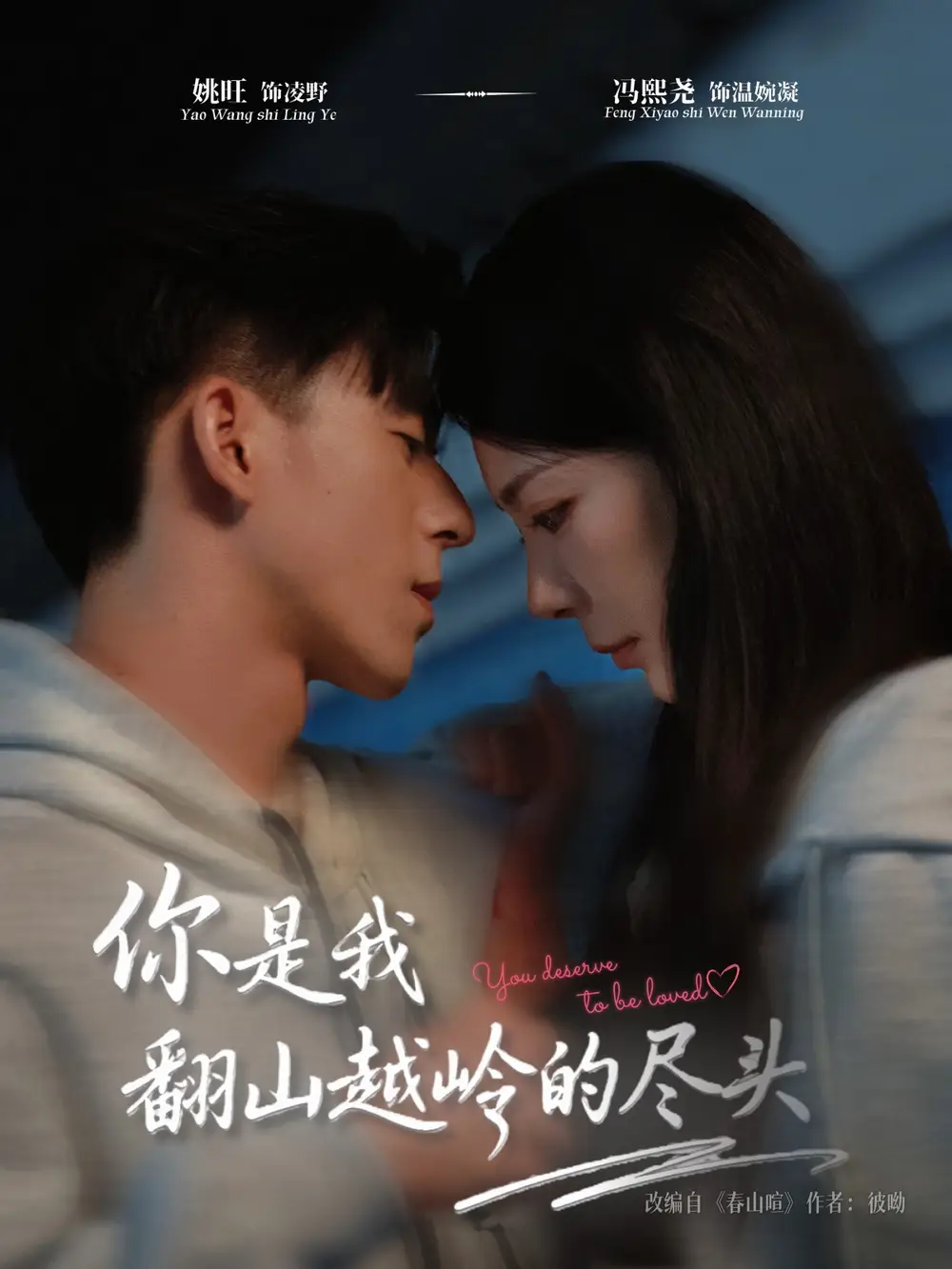 《.你是我翻山越岭的尽头(66集)》短剧全集免费在线看