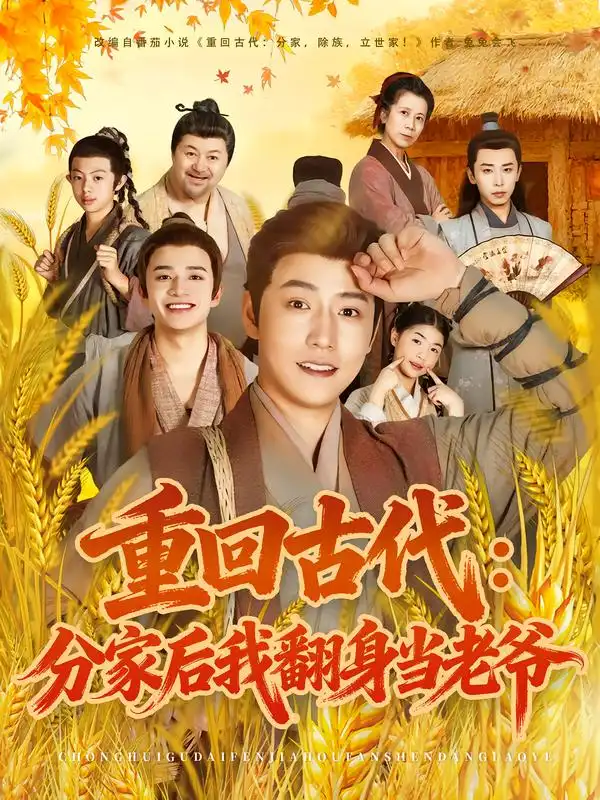 《.重回古代分家后我翻身当老爷(80集)孙雪阳&姚子若》短剧全集免费在线看