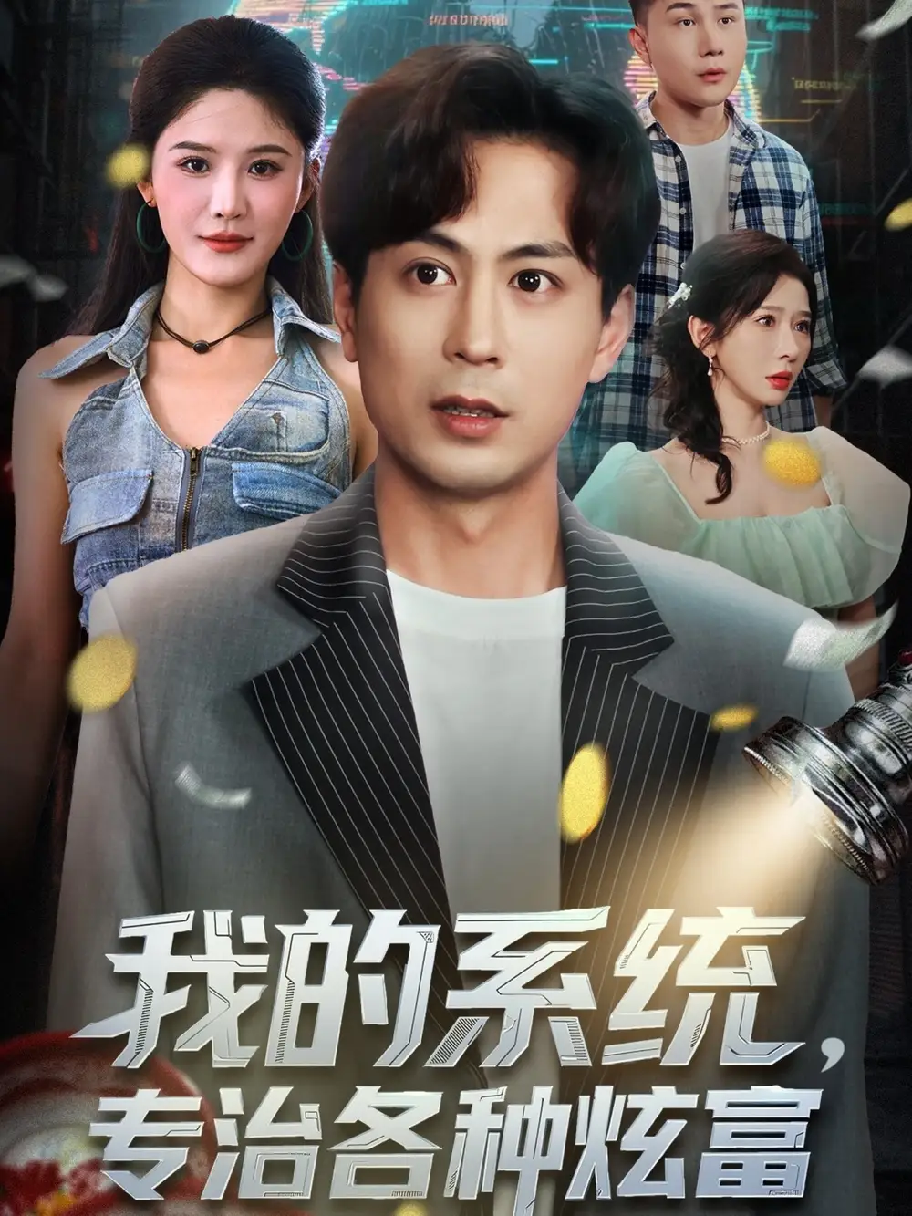 《我的系统,专治各种炫富(70集)》短剧全集免费在线看