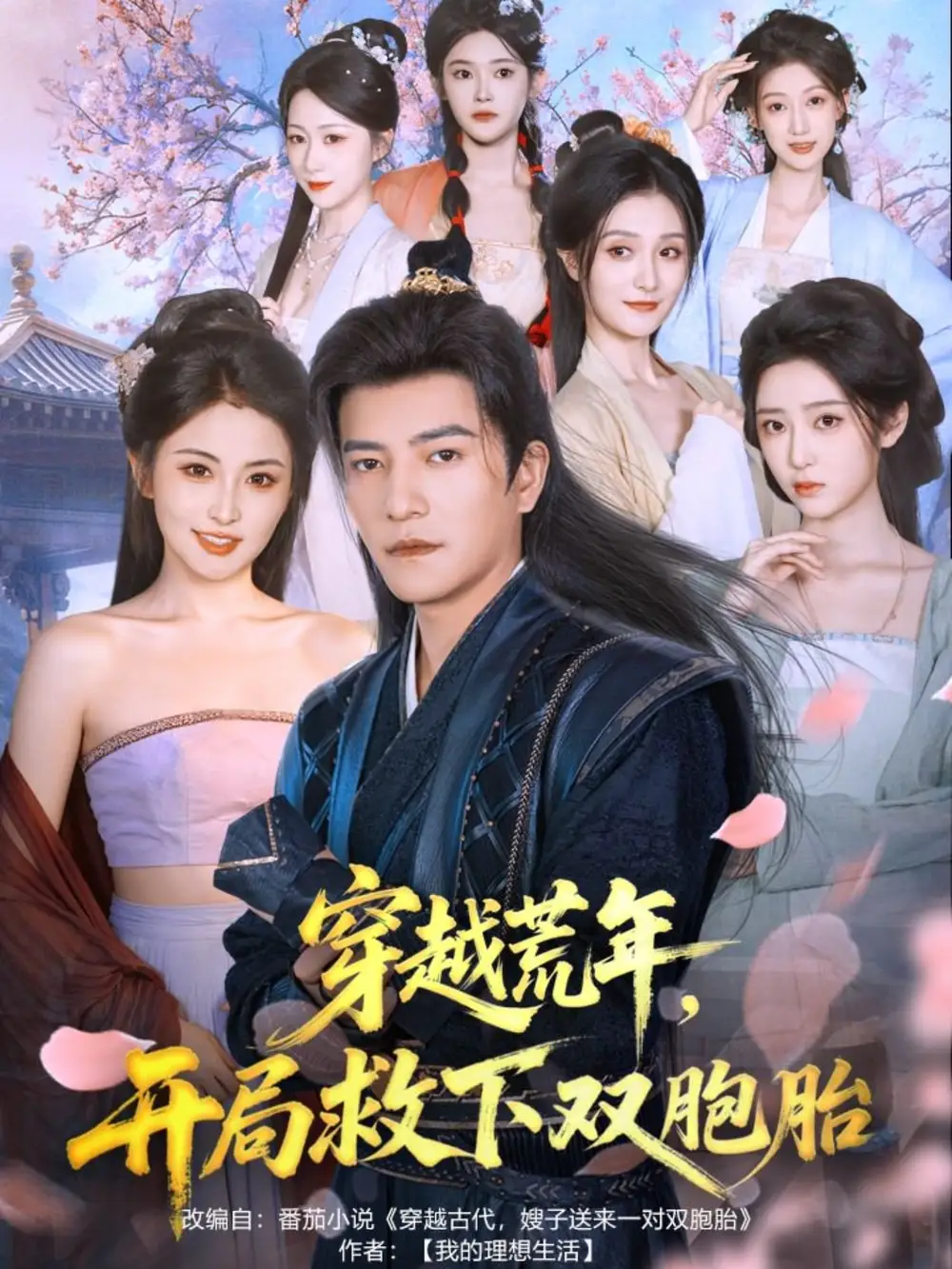 《穿越荒年开局救下双胞胎(80集)》短剧全集免费在线看