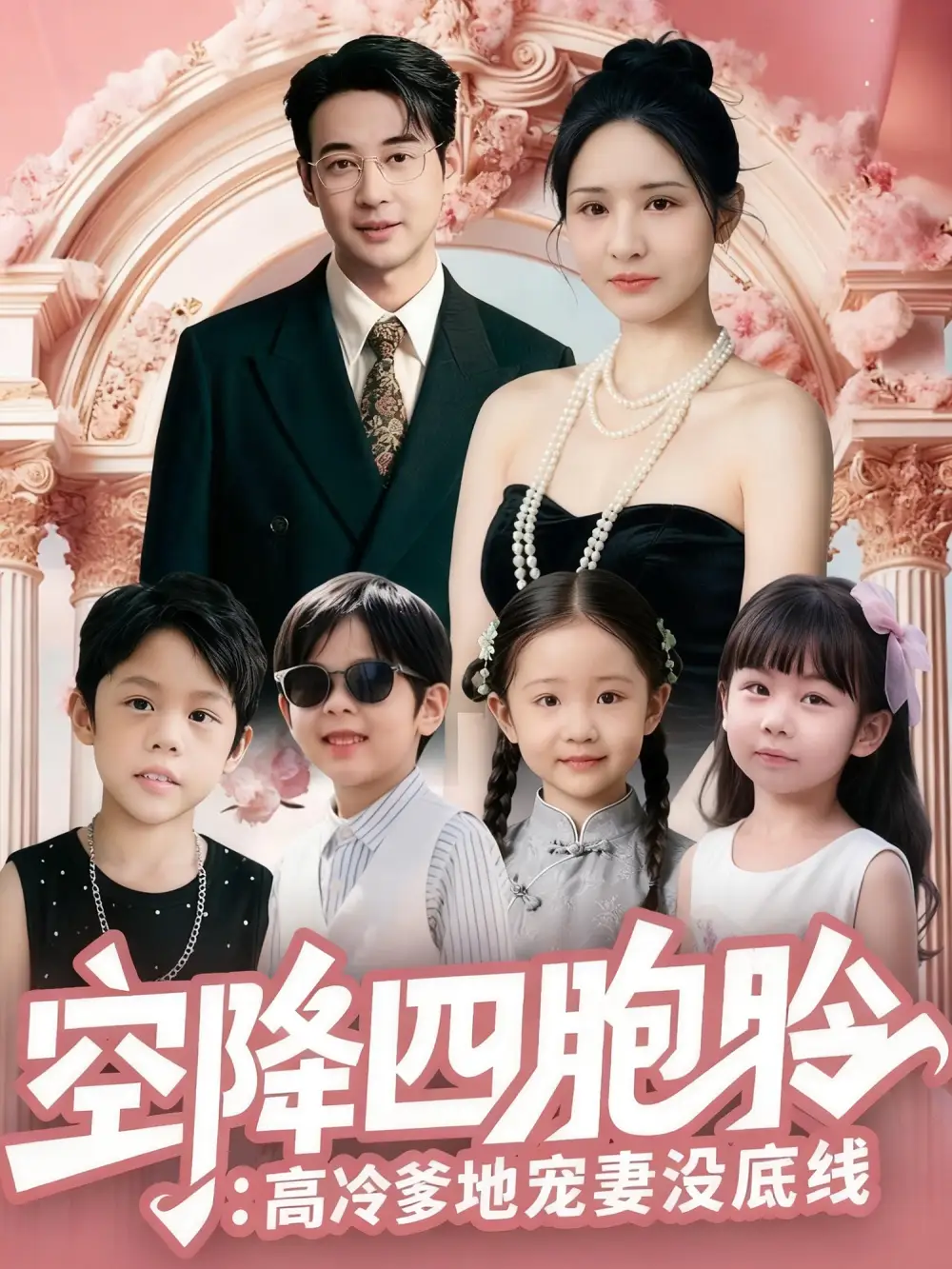 《空降四胞胎高冷爹地宠妻没底线(75集)丁映智&王晶晶》短剧全集免费在线看