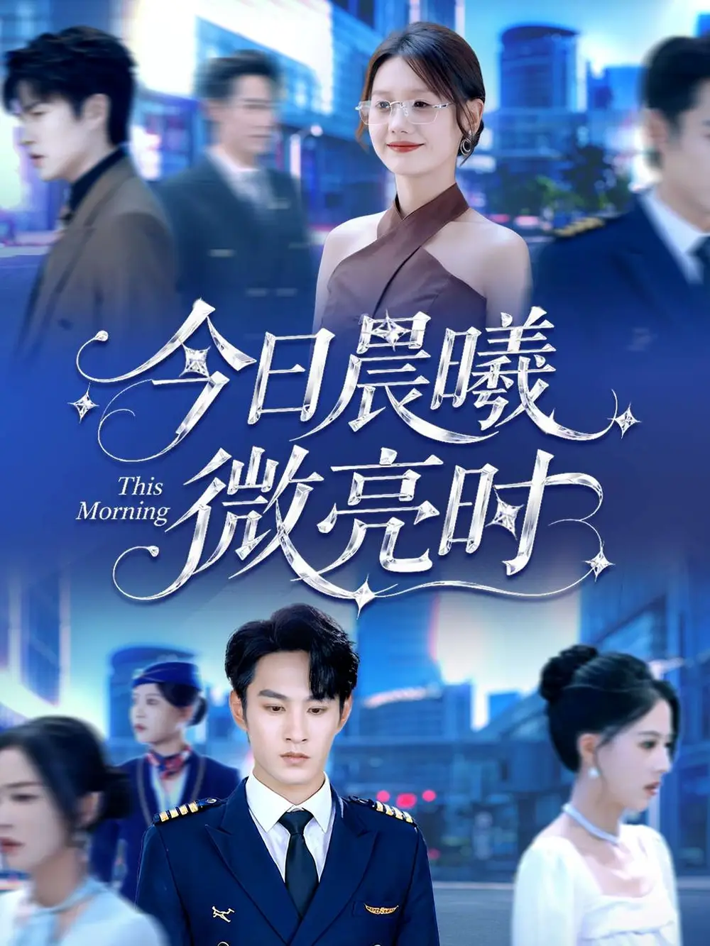 《今日晨曦微亮时(90集)》短剧全集免费在线看