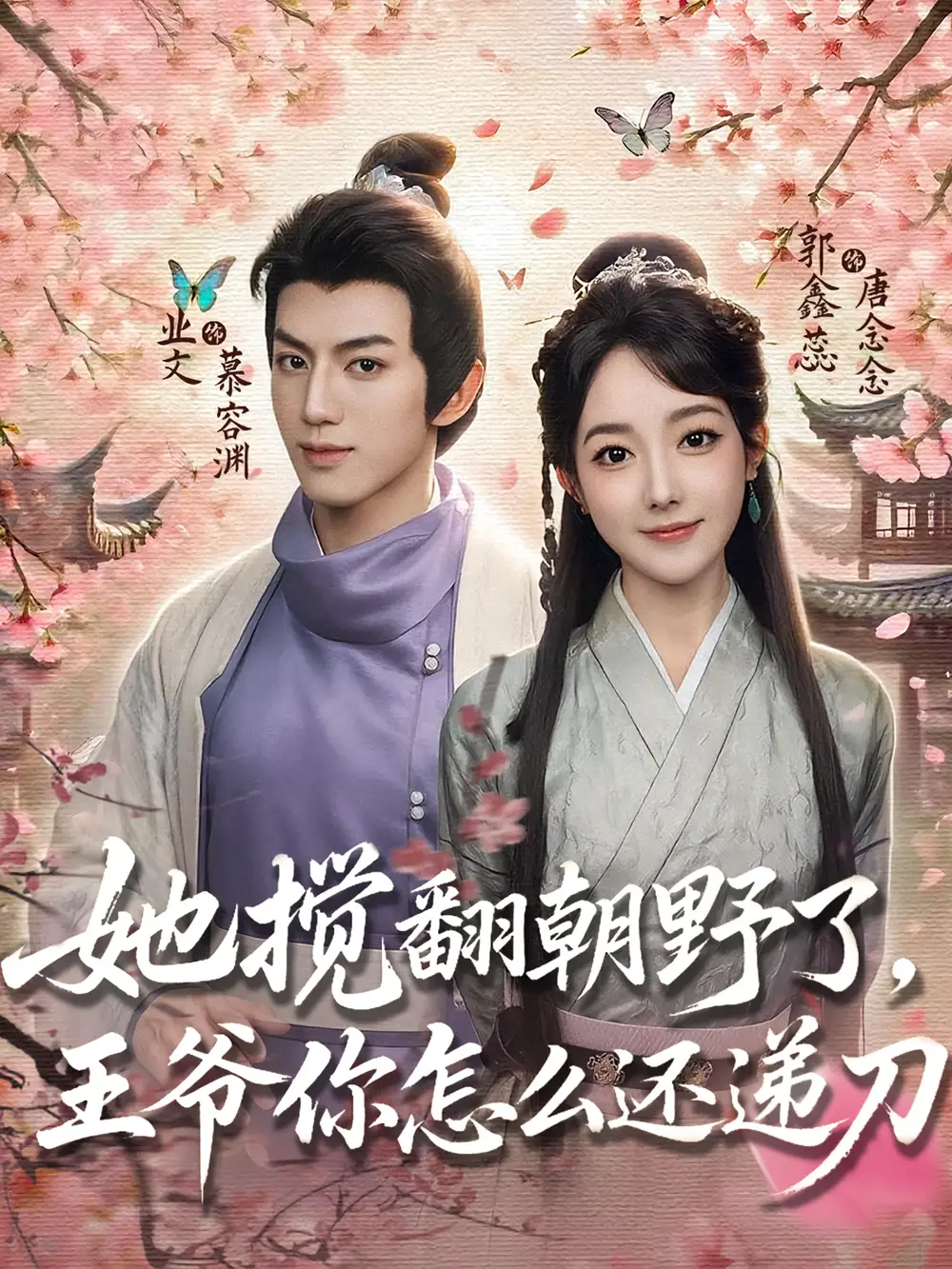 《她搅翻朝野了,王爷你怎么还递刀(80集)》短剧全集免费在线看