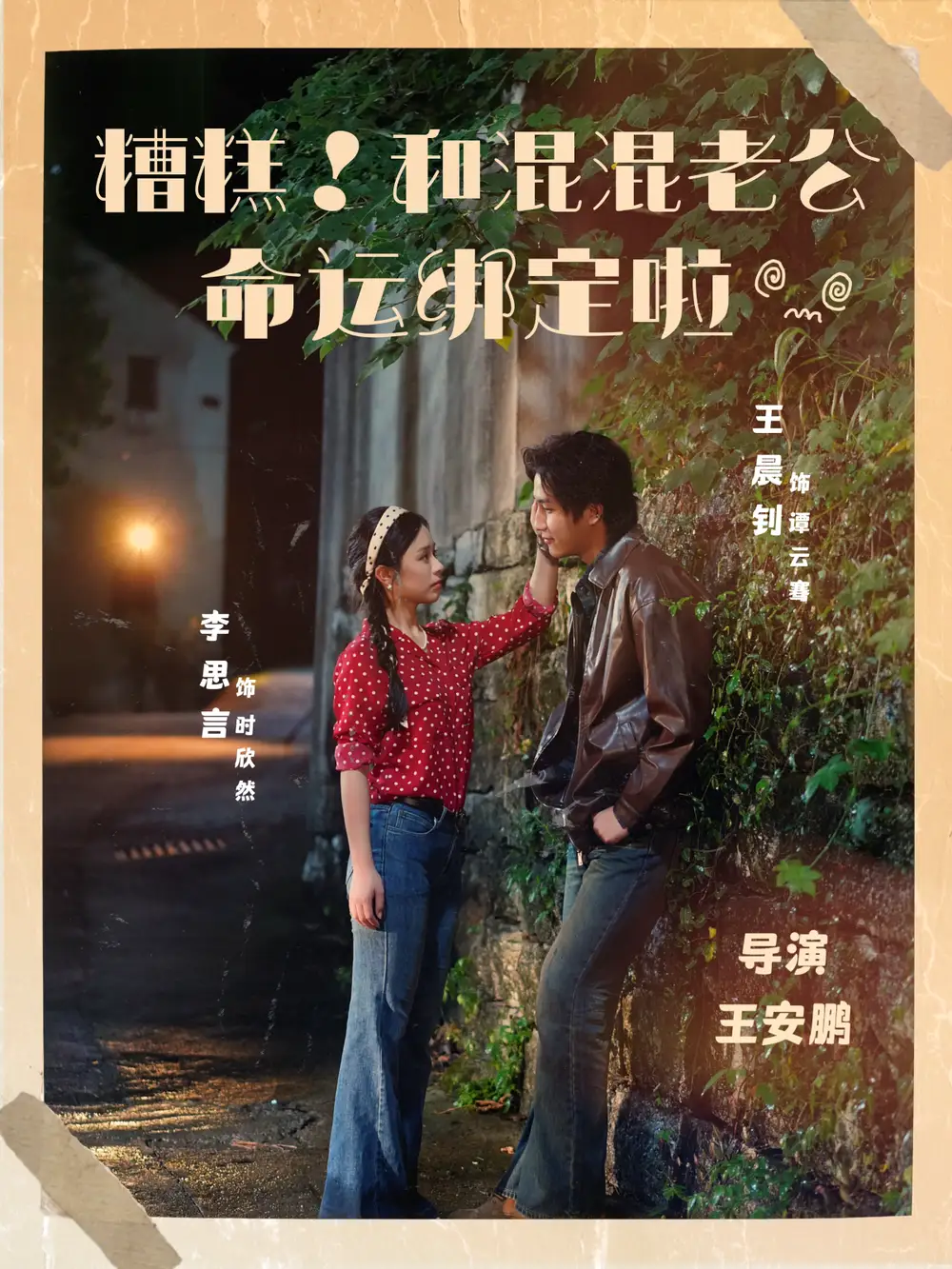 《糟糕!和混混老公命运绑定啦(80集)》短剧全集免费在线看