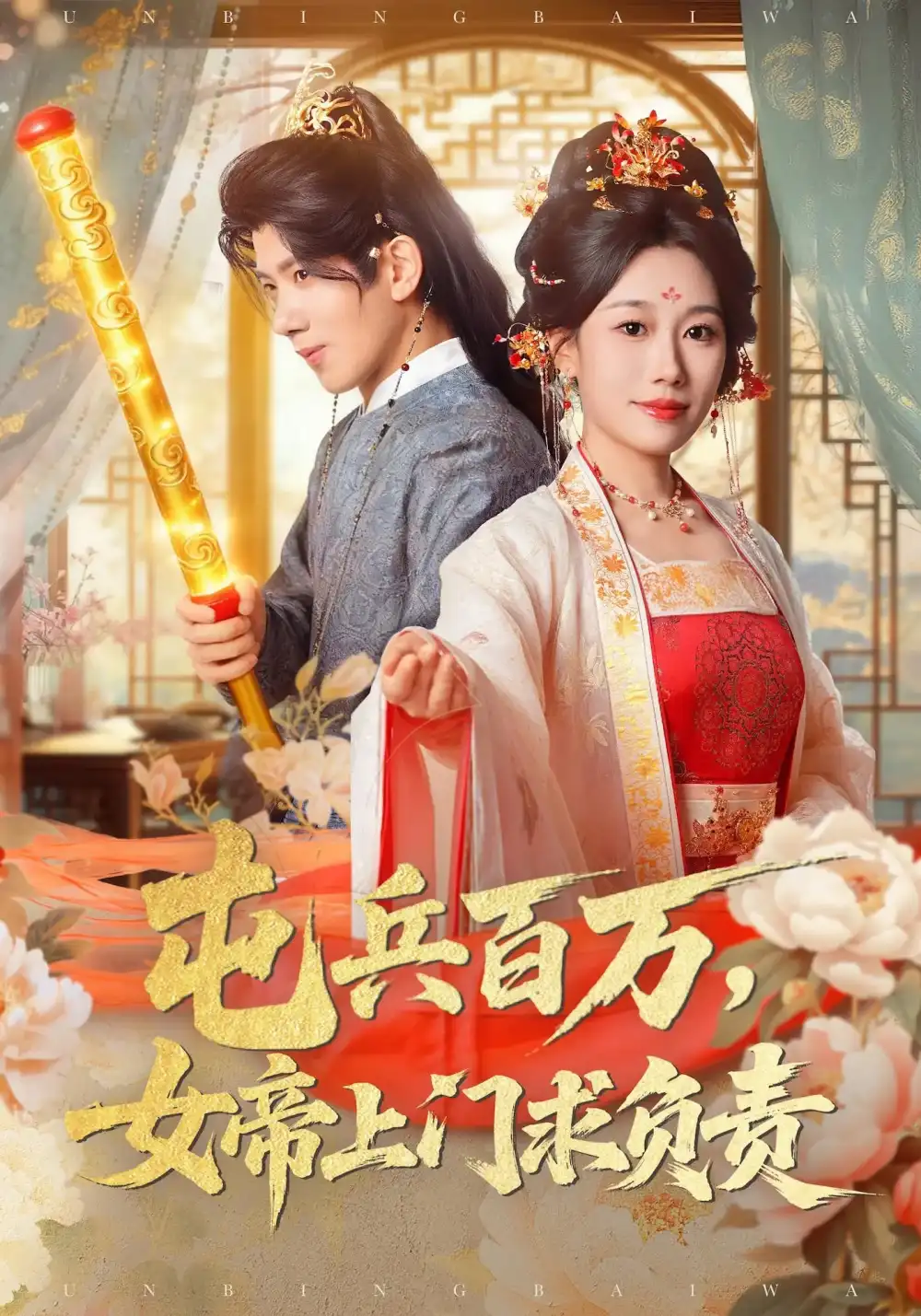 《屯兵百万女帝上门求负责(76集)》短剧全集免费在线看