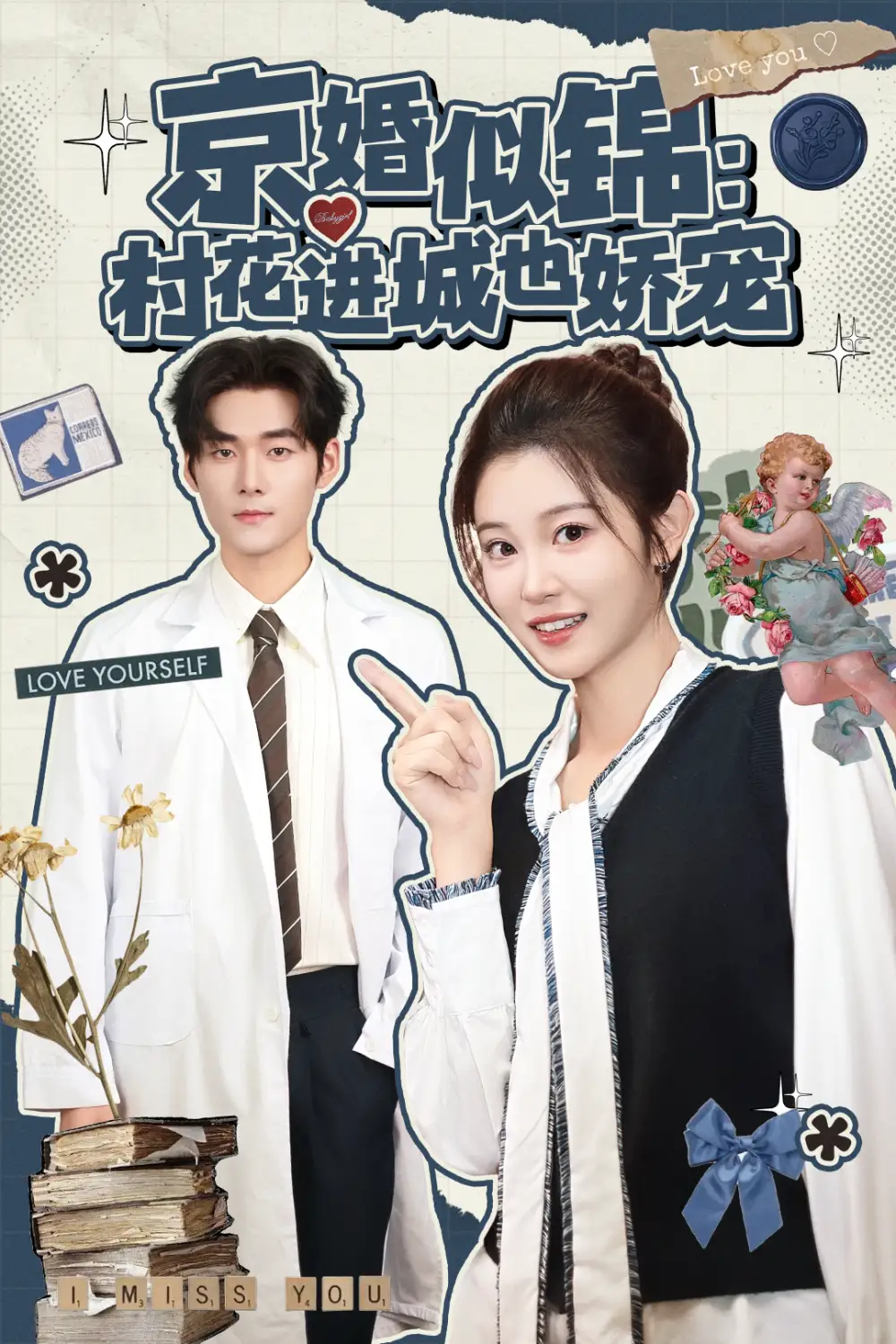 《京婚似锦:村花进城也娇宠(84集)》短剧全集免费在线看