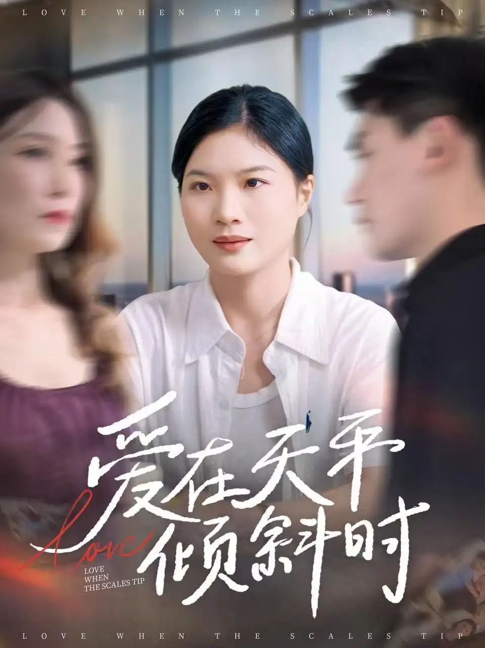 《爱在天平倾斜时(33集)》短剧全集免费在线看