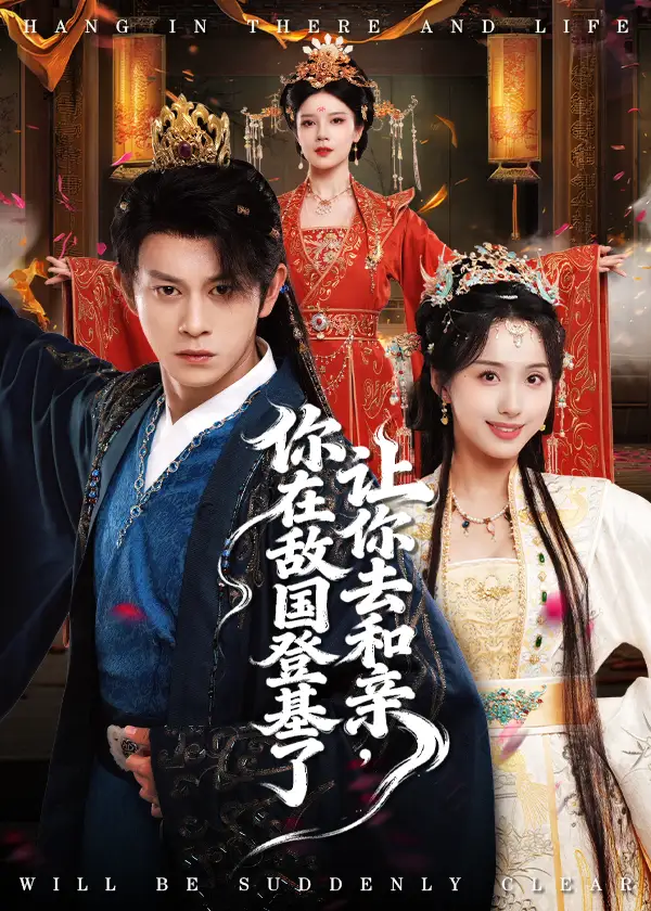 《让你去和亲你在敌国登基了(65集)》短剧全集免费在线看