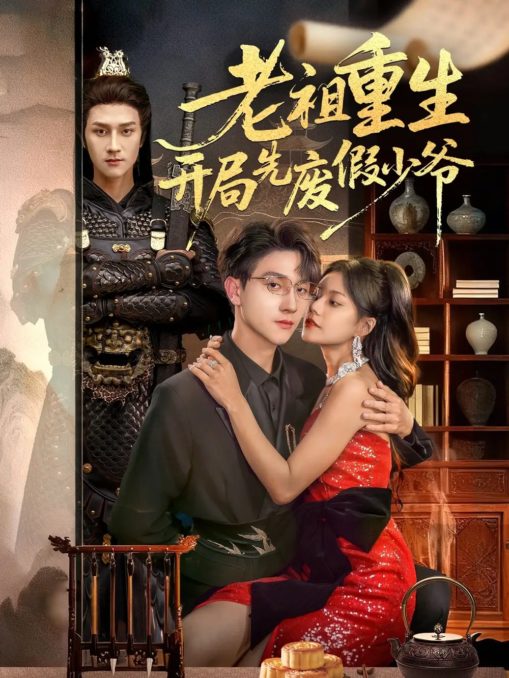 《老祖重生开局先废假少爷(60集)》短剧全集免费在线看