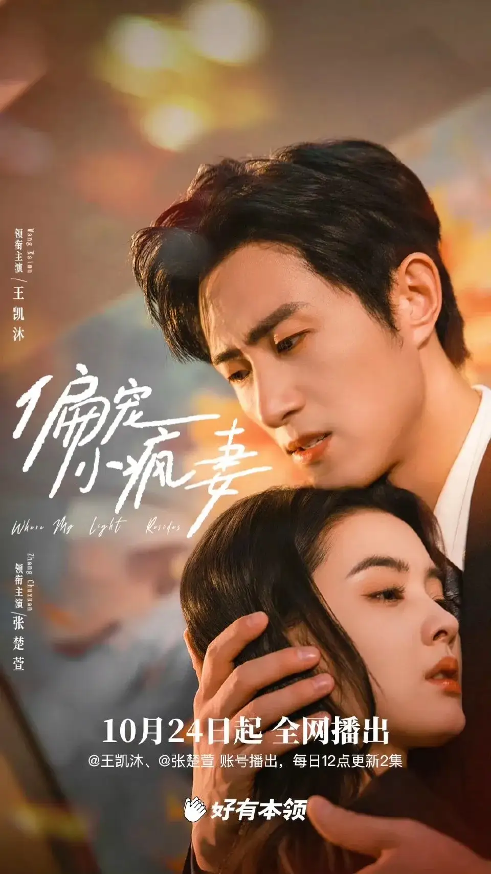 《偏宠小疯妻(18集)王凯沐&张楚萱》短剧全集免费在线看