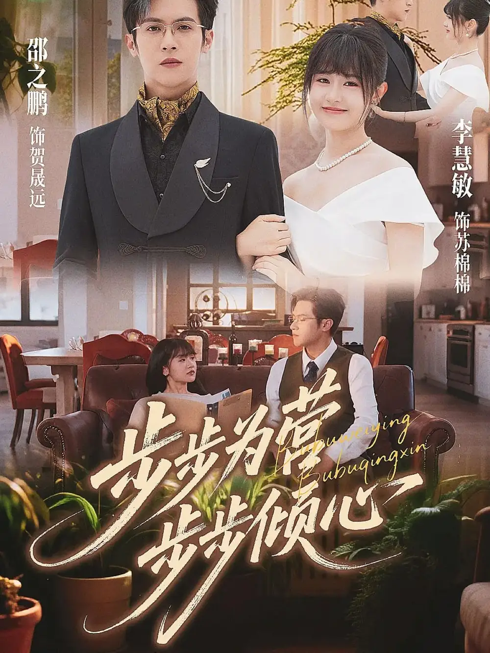 《步步为营步步倾心(70集)》短剧全集免费在线看