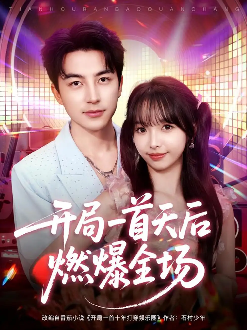 《开局一首天后燃爆全场(86集》短剧全集免费在线看