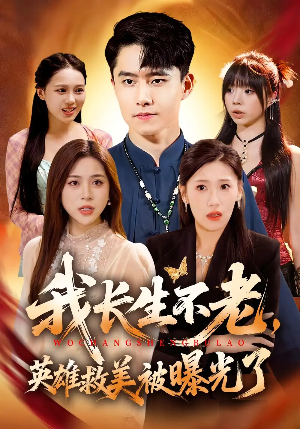 《我长生不老,英雄救美被曝光了(72集)翟兆星&高曼尔》短剧全集免费在线看