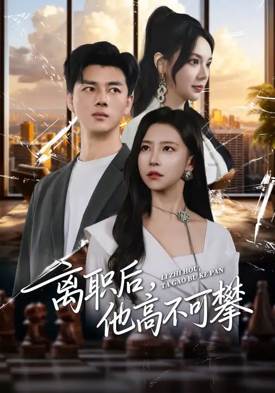 《离职后,他高不可攀(40集》短剧全集免费在线看