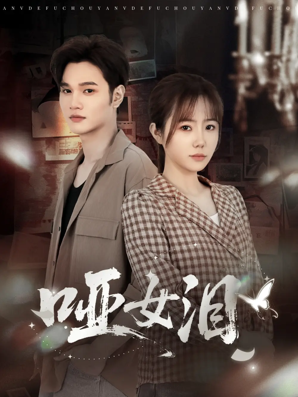 《哑女泪(65集)周政&张新涵》短剧全集免费在线看