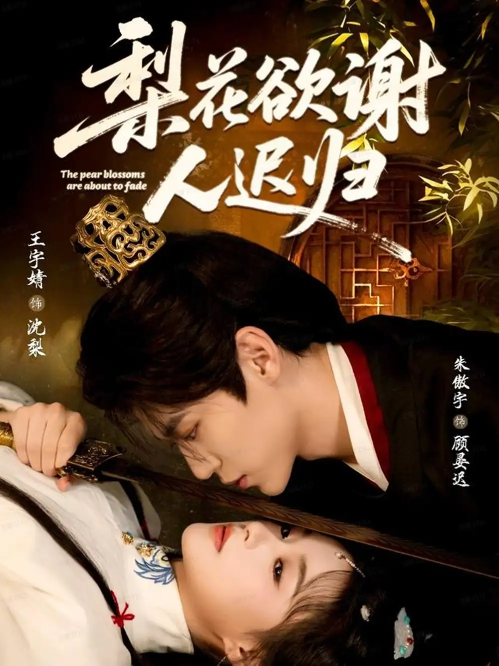 《梨花欲谢人迟归(60集)》短剧全集免费在线看