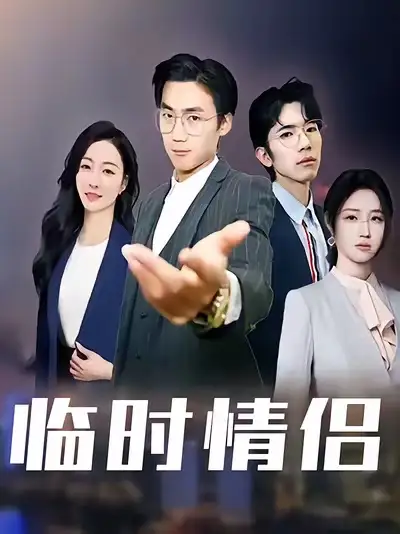 《.临时情侣(99集)》短剧全集免费在线看