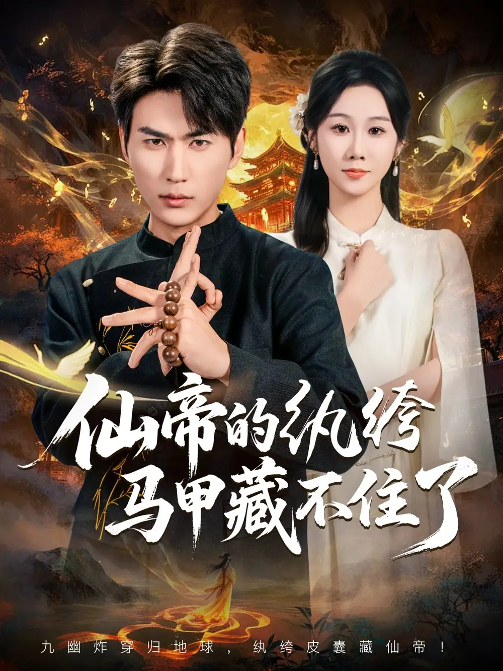 《仙帝的纨绔马甲藏不住了(84集)》短剧全集免费在线看