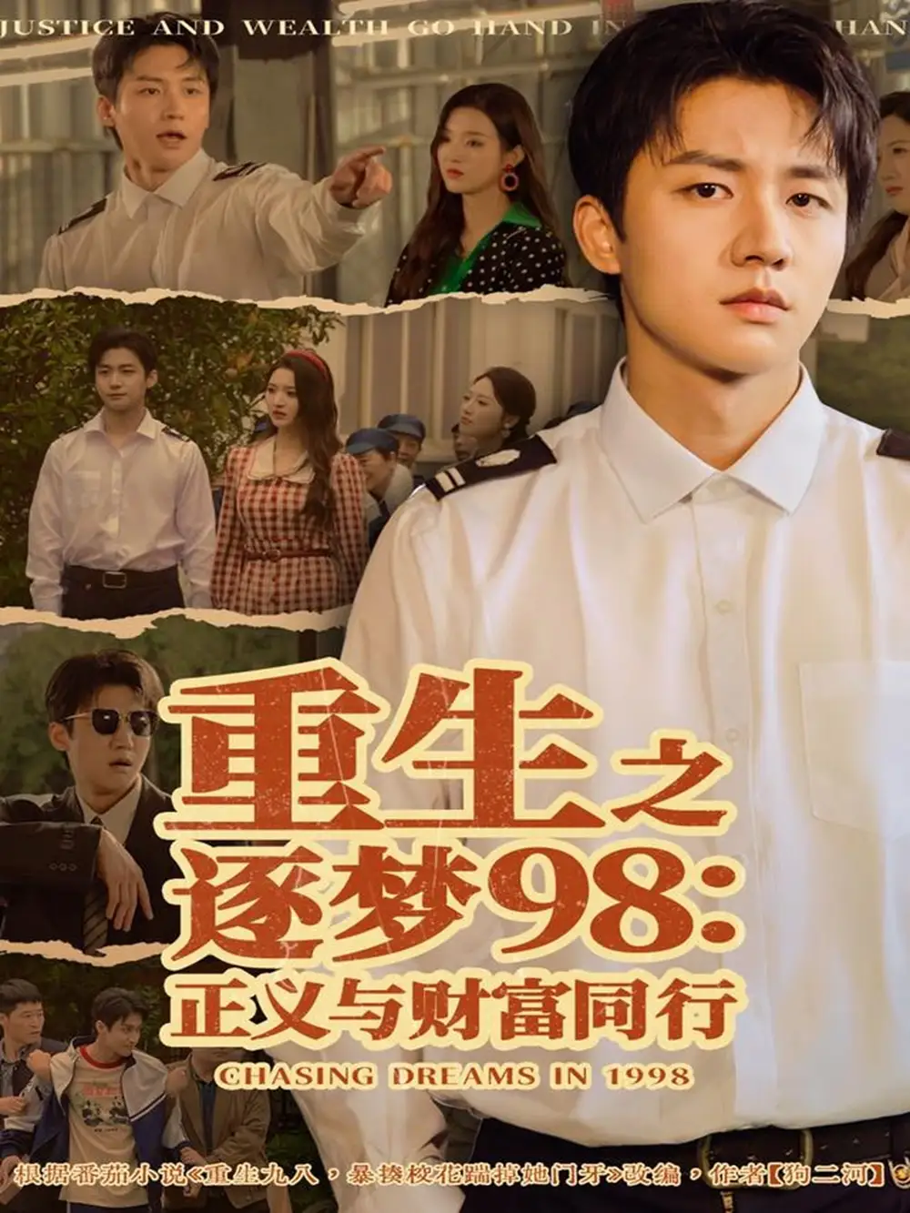 《重生之逐梦98:正义与财富同行(73集)武洪吉&戚羽佳》短剧全集免费在线看