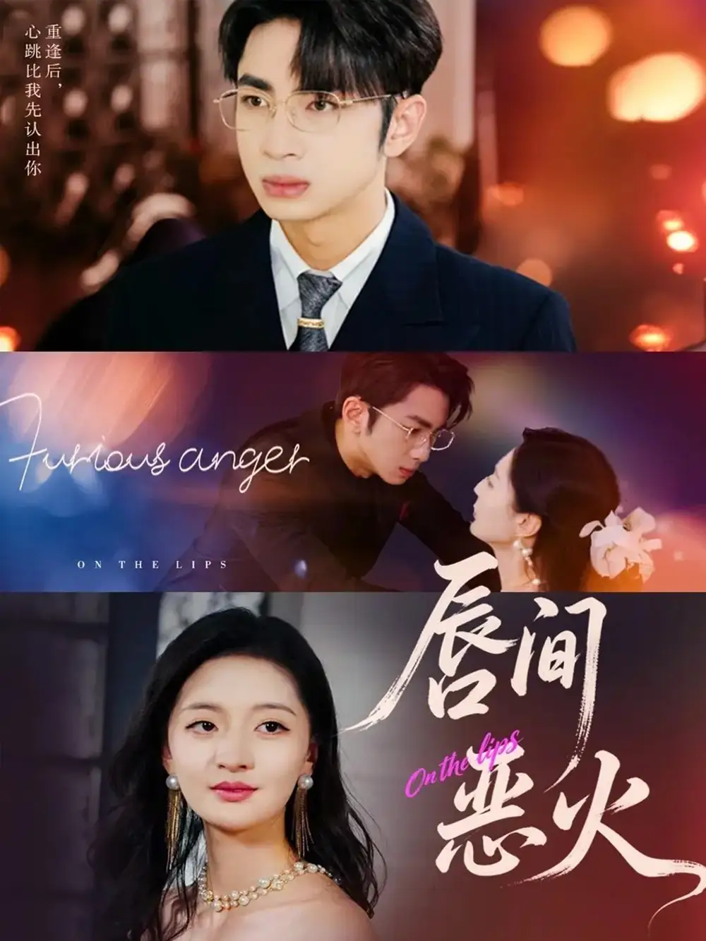 《唇间恶火(63集)》短剧全集免费在线看