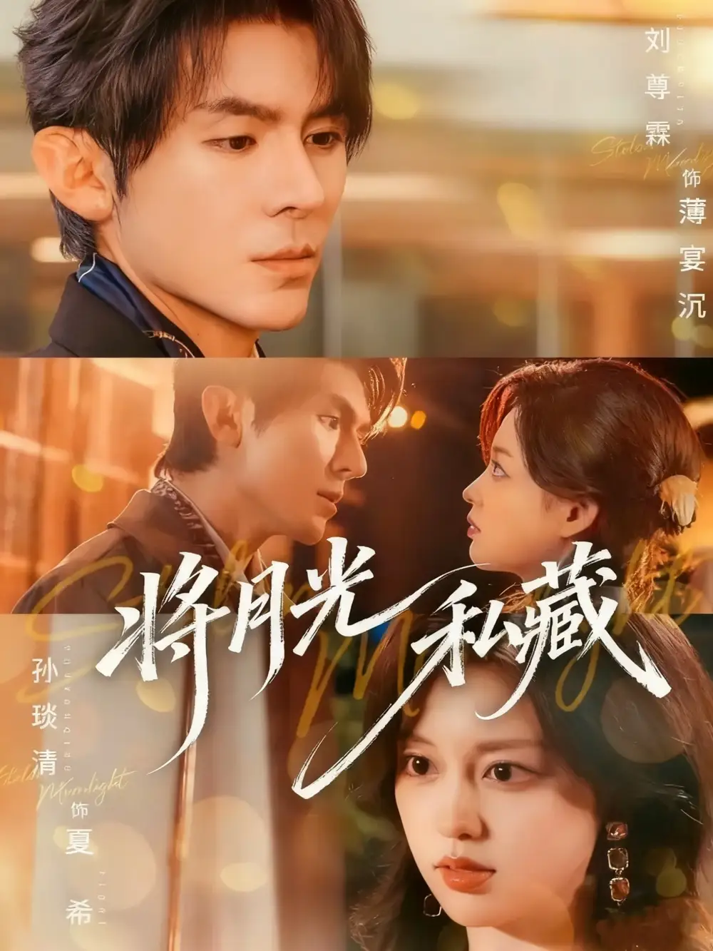 《将月光私藏(70集)》短剧全集免费在线看