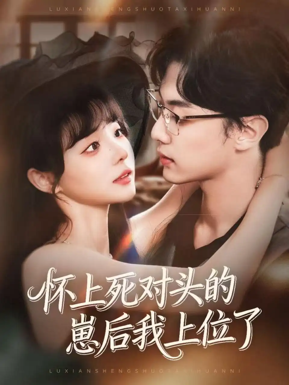 《怀上死对头的崽后我上位了(74集)韩子帆&唐七七》短剧全集免费在线看