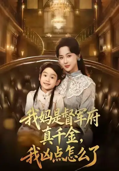 《我妈是督军府真千金,我凶点怎么了(81集)》短剧全集免费在线看