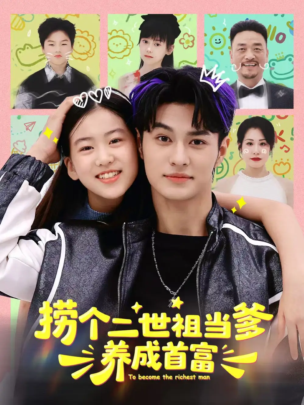 《捞个二世祖当爹养成首富(58集)张祎恩&胡春源》短剧全集免费在线看