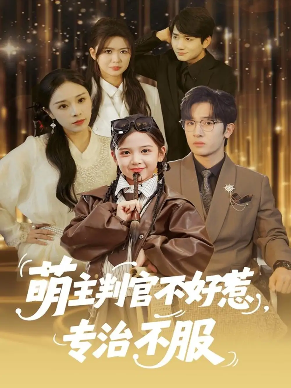 《萌主判官不好惹专治不服(85集)陈梓龙&王韵晴》短剧全集免费在线看