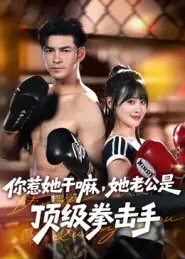 《.你惹她干嘛,她老公是顶级拳击手(61集)》短剧全集免费在线看