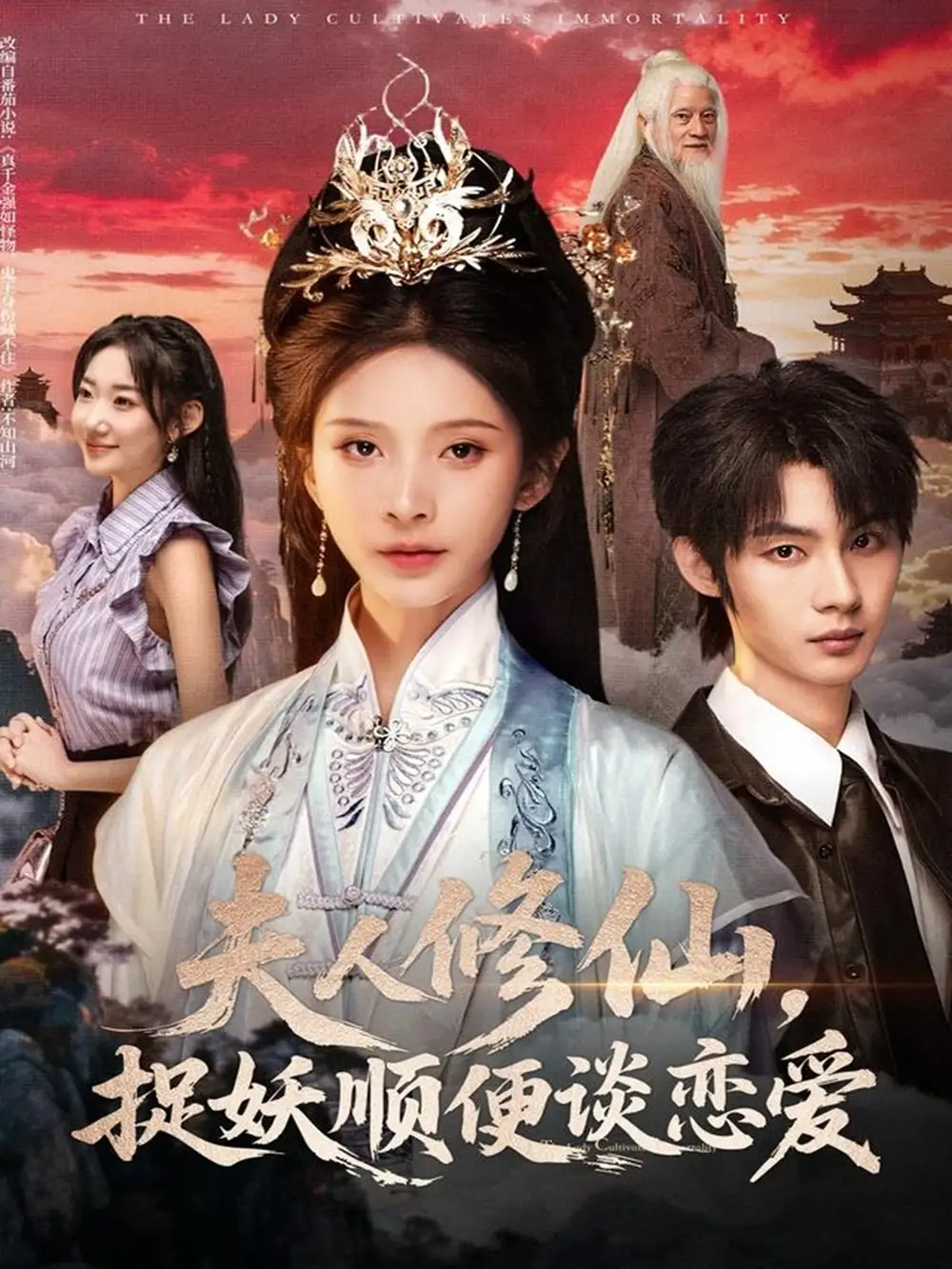 《夫人修仙,捉妖顺便谈恋爱(71集)》短剧全集免费在线看