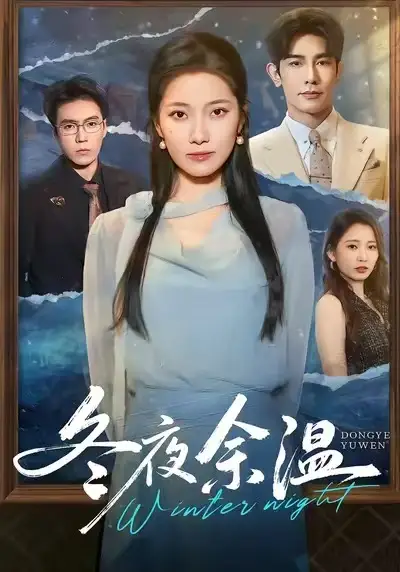 《冬夜余温(60集)》短剧全集免费在线看