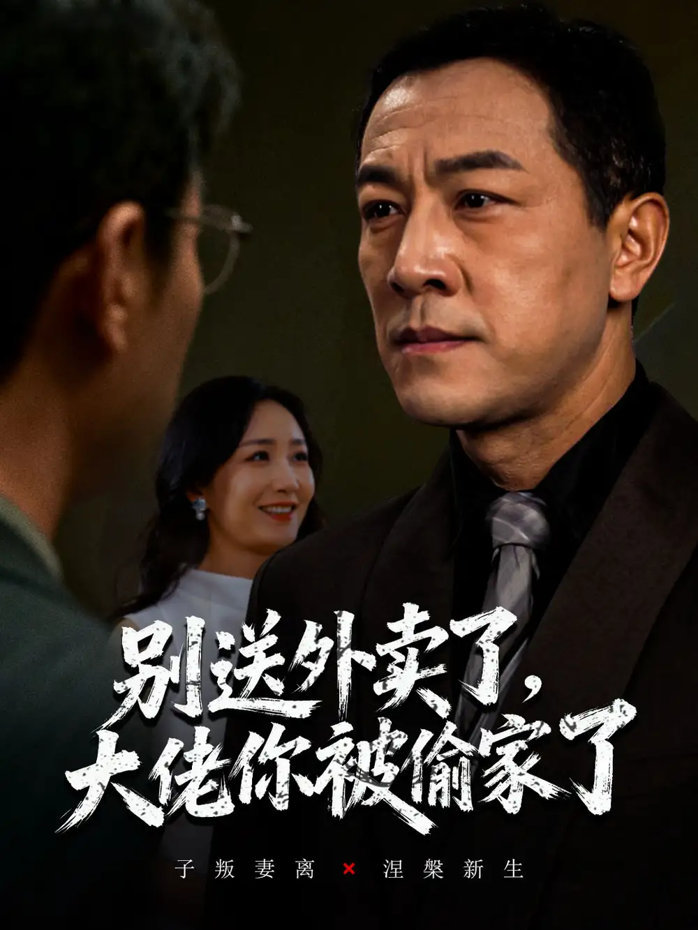 《别送外卖了大佬你被偷家了(60集)》短剧全集免费在线看