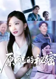 《原配的秘密(60集)》短剧全集免费在线看