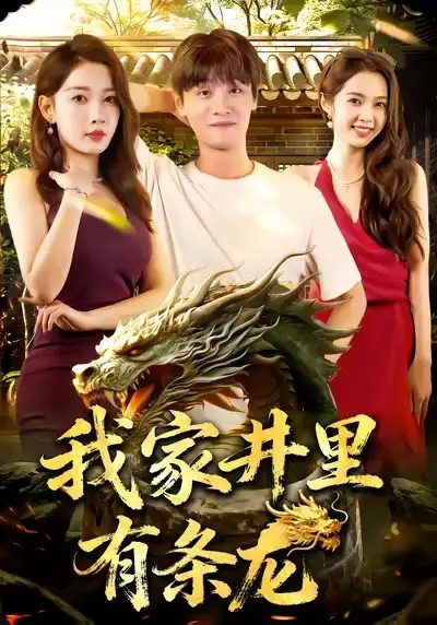 《我家井里有条龙(80集)刘方为&张家嘉》短剧全集免费在线看