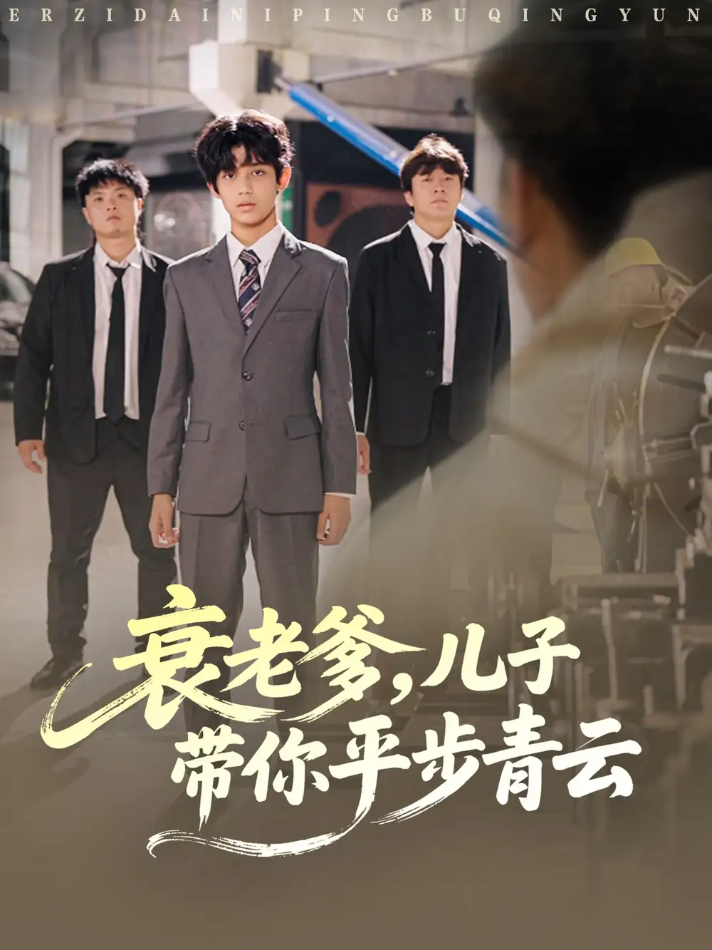 《衰老爹儿子带你平步青云(80集)梦涵&尤索菲》短剧全集免费在线看